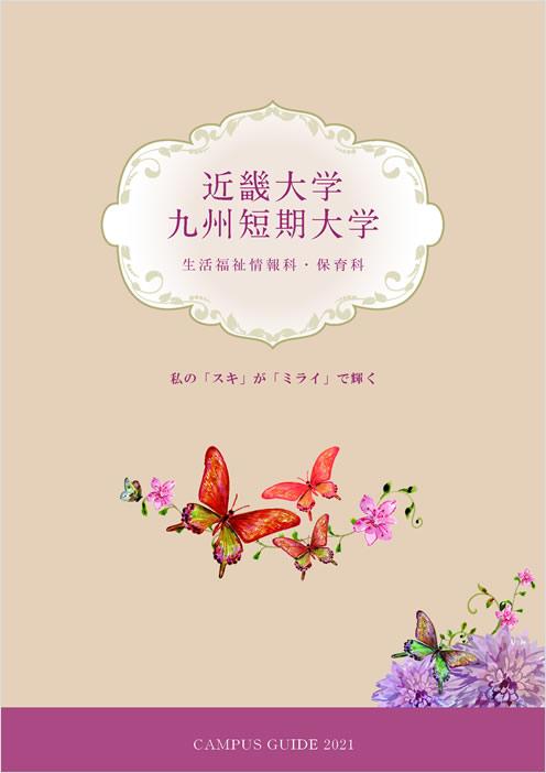 近畿大学九州短期大学の案内書