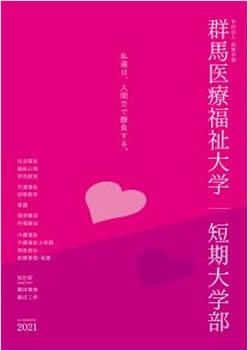 群馬医療福祉大学短期大学部の案内書