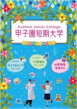 甲子園短期大学の案内書