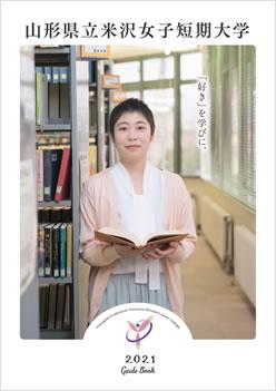 山形県立米沢女子短期大学の案内書