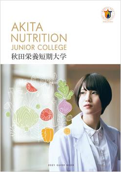 秋田栄養短期大学の案内書