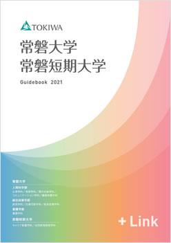 常磐短期大学の案内書