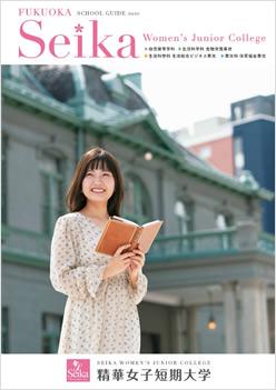 精華女子短期大学の案内書