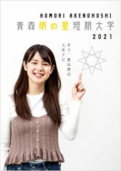 青森明の星短期大学の案内書