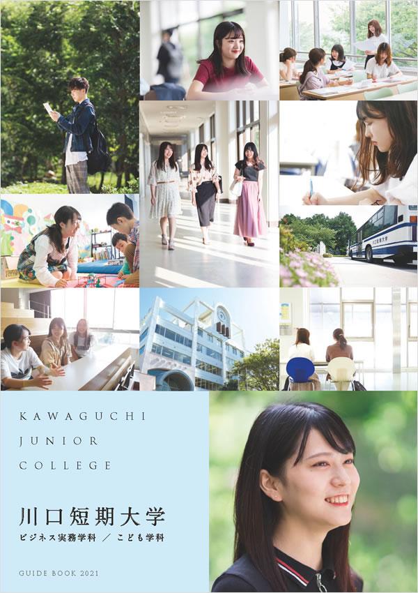 川口短期大学の案内書