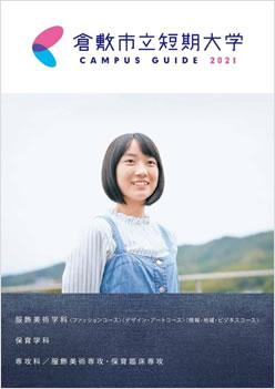 倉敷市立短期大学の案内書