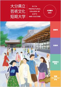 大分県立芸術文化短期大学の案内書