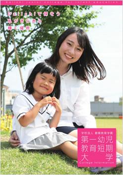 第一幼児教育短期大学の案内書
