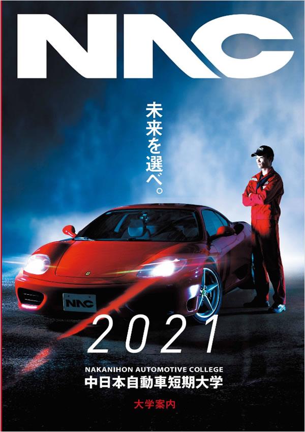 中日本自動車短期大学の案内書