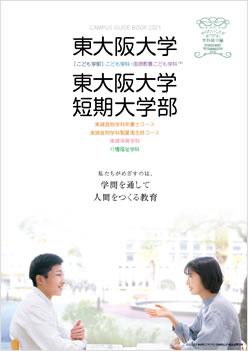 東大阪大学短期大学部の案内書