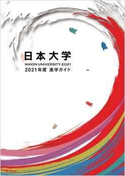日本大学短期大学部の案内書