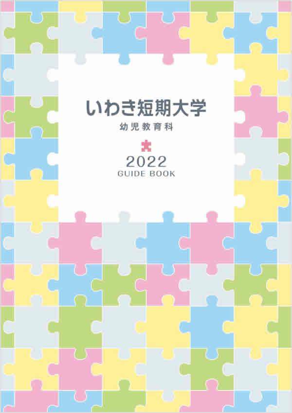 いわき短期大学の案内書