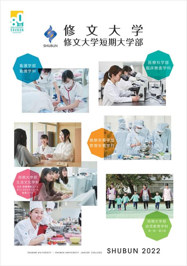 修文大学短期大学部の案内書