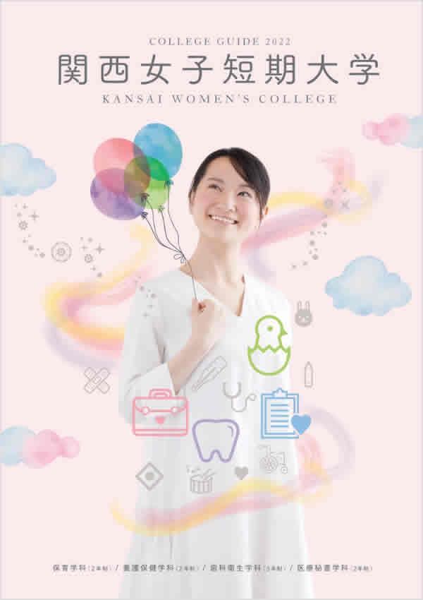 関西女子短期大学の案内書