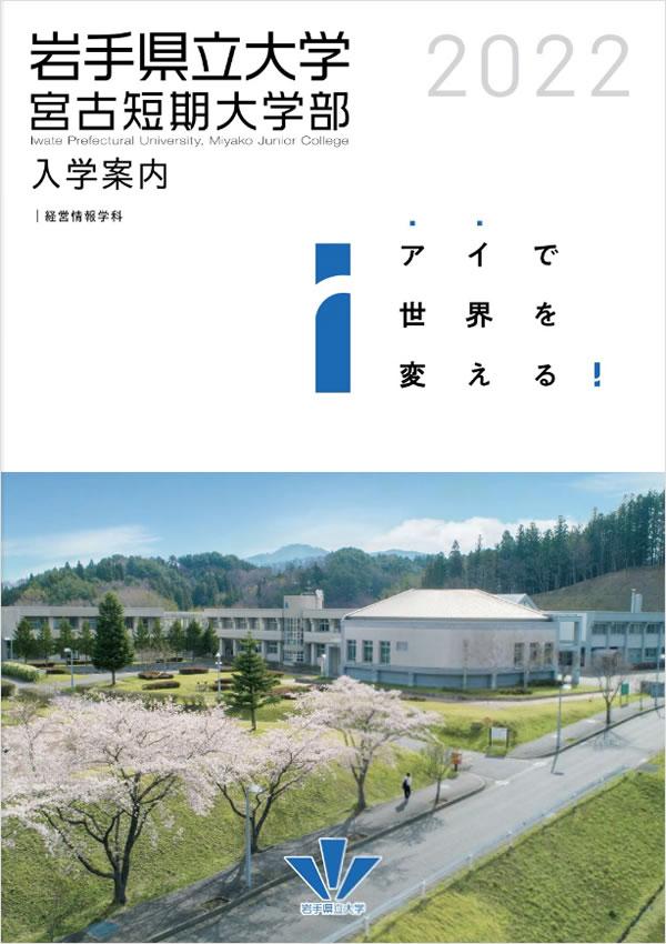 岩手県立大学宮古短期大学部の案内書