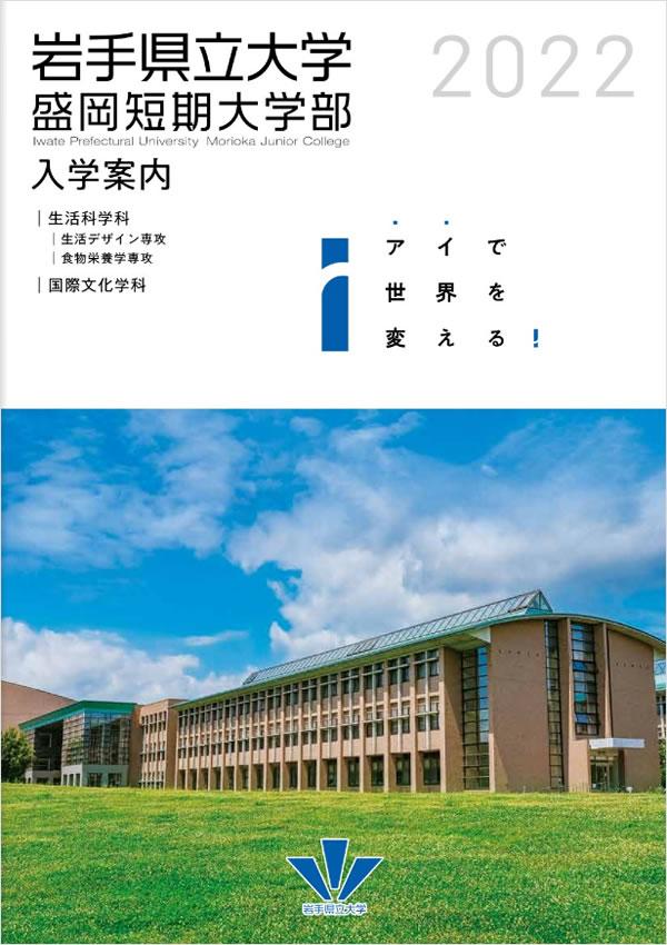 岩手県立大学盛岡短期大学部の案内書