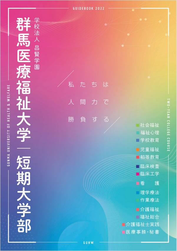 群馬医療福祉大学短期大学部の案内書