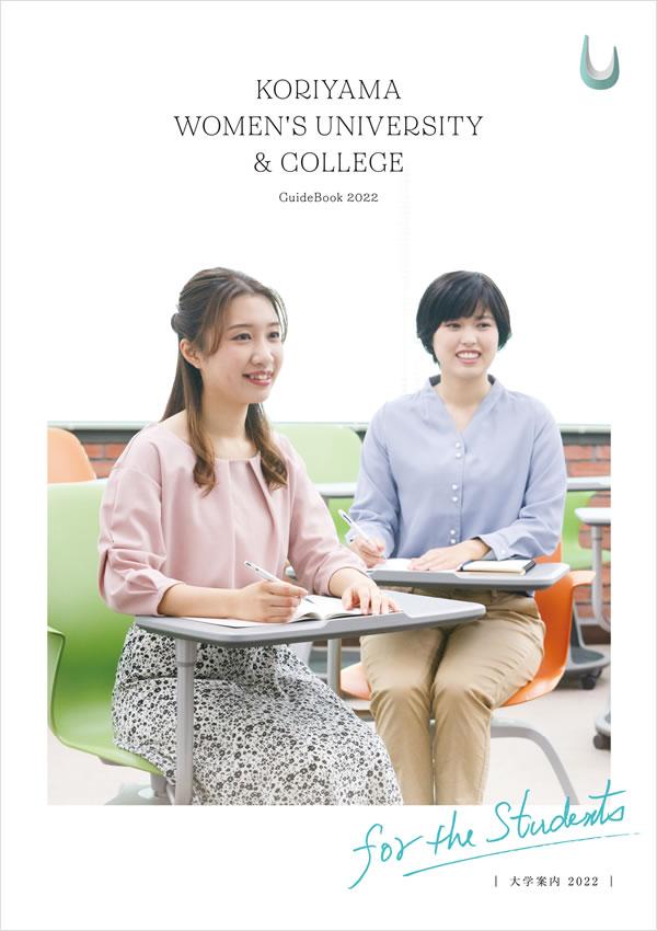 郡山女子大学短期大学部の案内書