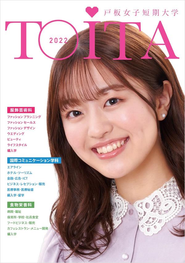 戸板女子短期大学の案内書