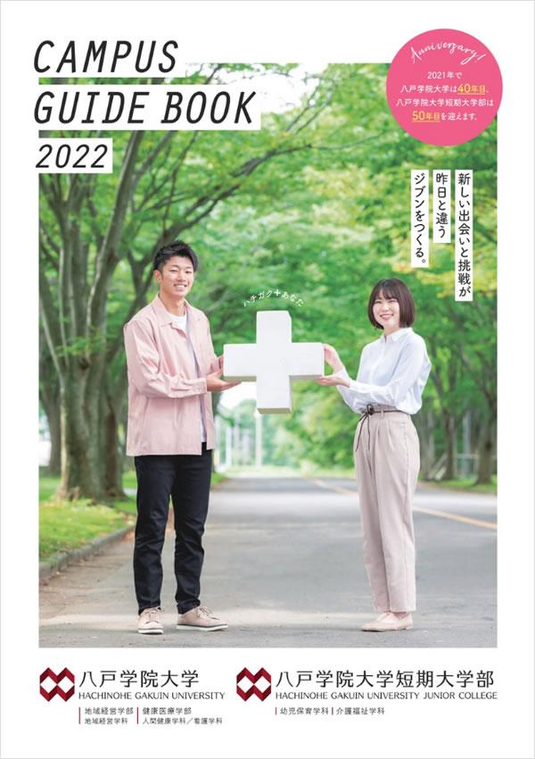 八戸学院大学短期大学部 総合案内 ナレッジステーション