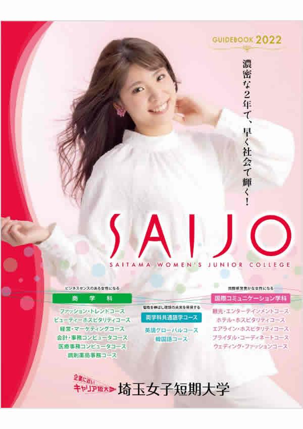 埼玉女子短期大学の案内書