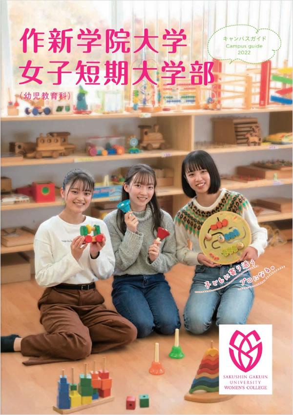 作新学院大学女子短期大学部の案内書