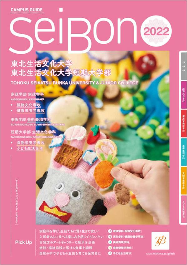 東北生活文化大学短期大学部の案内書