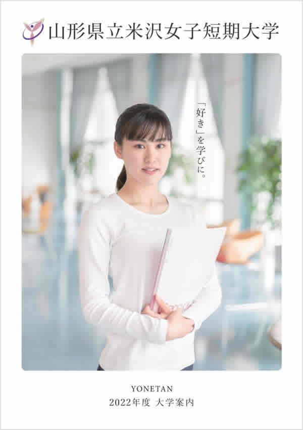山形県立米沢女子短期大学の案内書