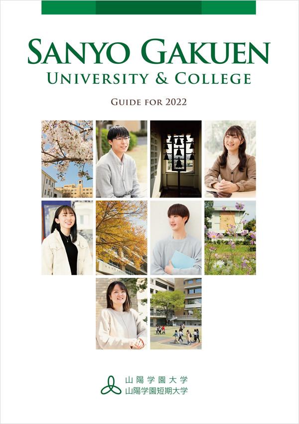 山陽学園短期大学の案内書