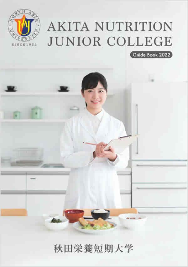 秋田栄養短期大学の案内書
