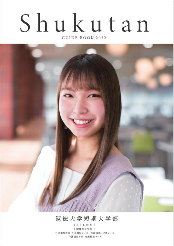 淑徳大学短期大学部の案内書