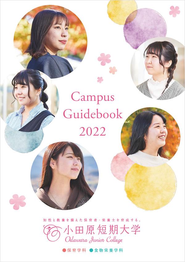 小田原短期大学の案内書