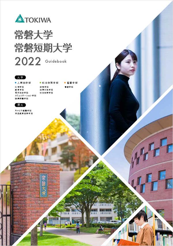 常磐短期大学の案内書