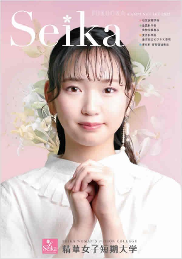 精華女子短期大学の案内書
