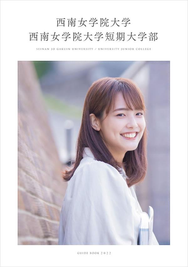 西南女学院大学短期大学部の案内書