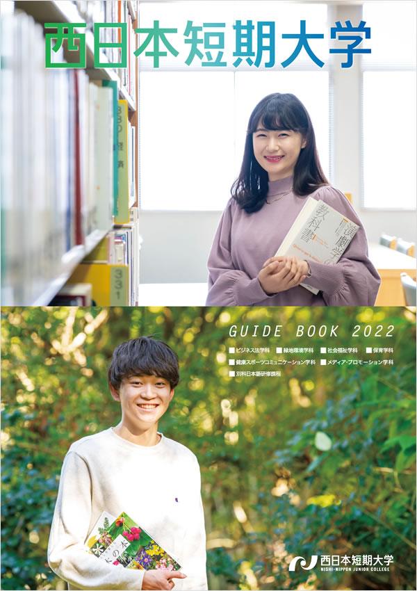 西日本短期大学の案内書