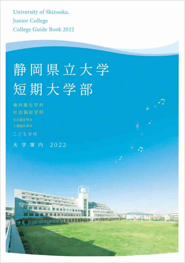 静岡県立大学短期大学部の案内書
