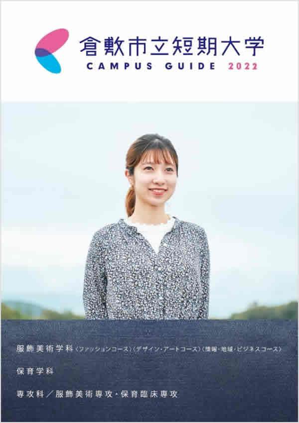 倉敷市立短期大学の案内書