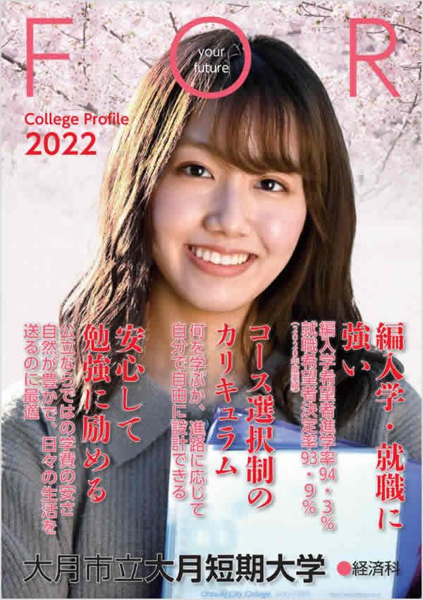 大月短期大学の案内書