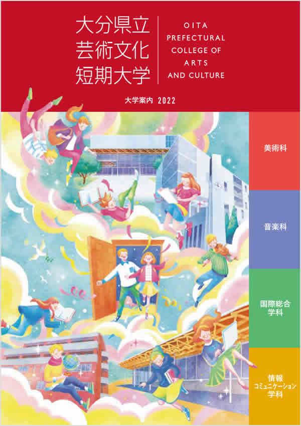 大分県立芸術文化短期大学の案内書