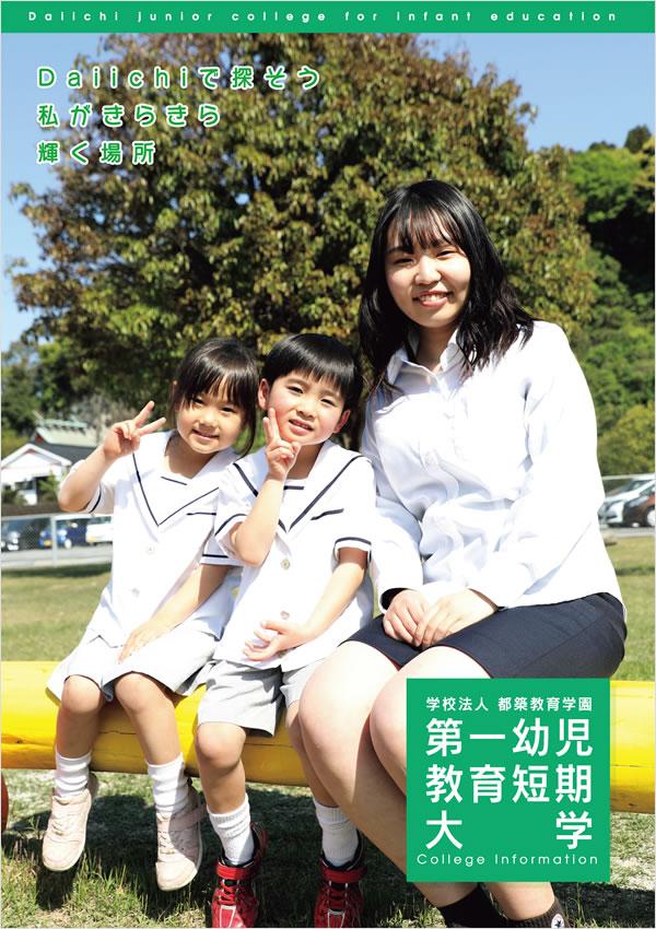 第一幼児教育短期大学の案内書