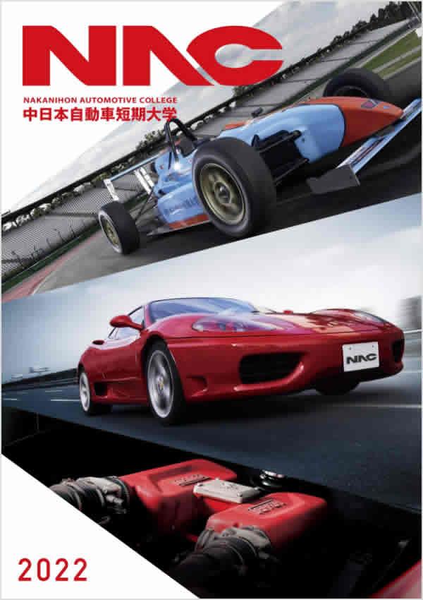 中日本自動車短期大学の案内書