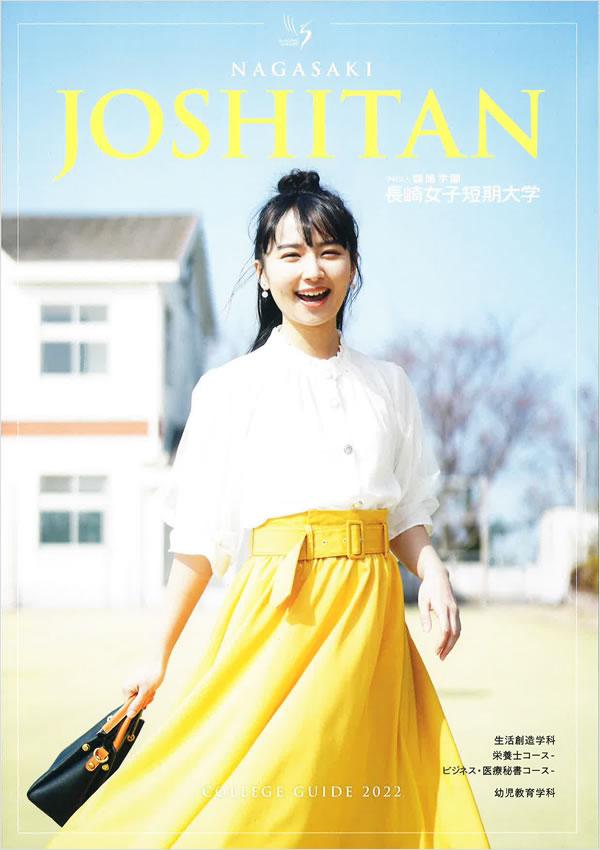 長崎女子短期大学の案内書