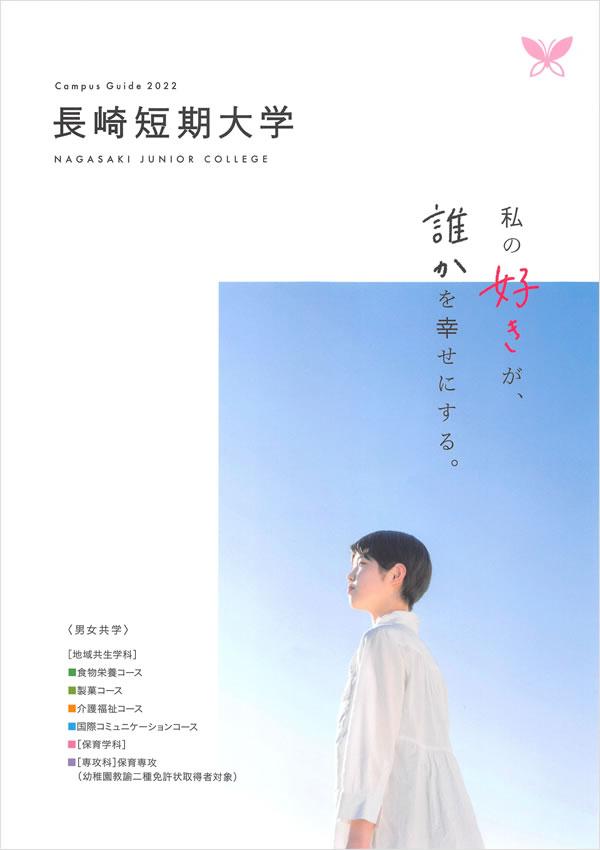 長崎短期大学の案内書