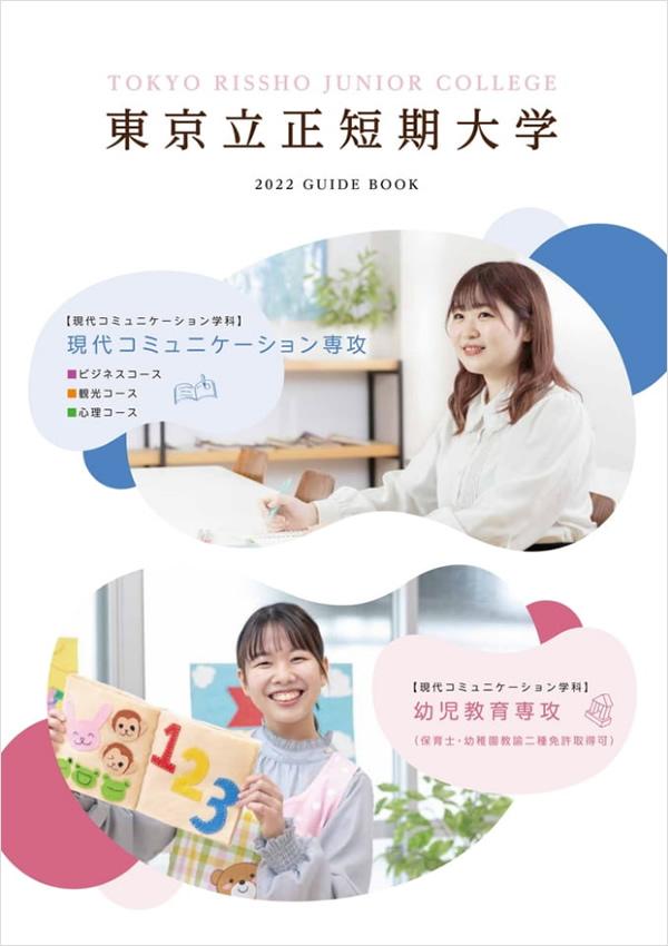 東京立正短期大学の案内書