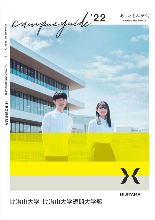 比治山大学短期大学部の案内書