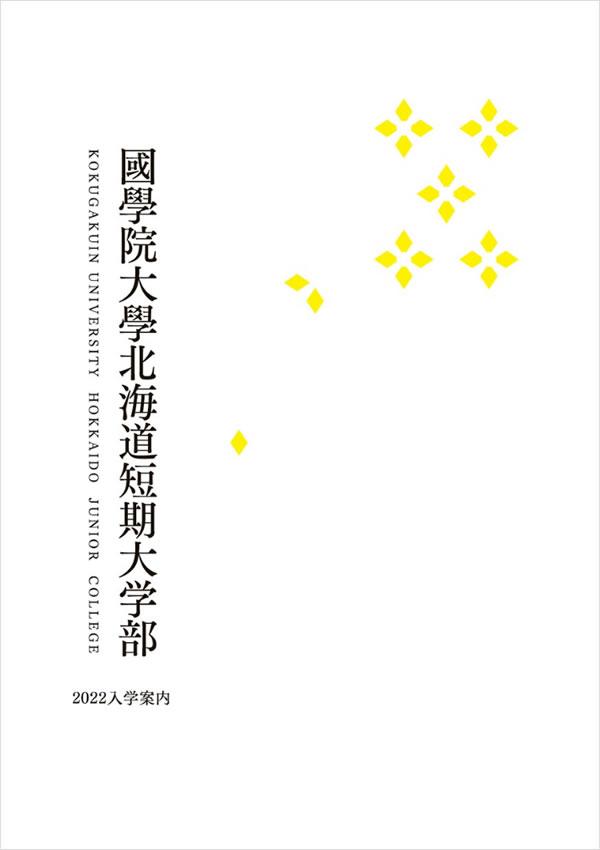 國學院大學北海道短期大学部の案内書