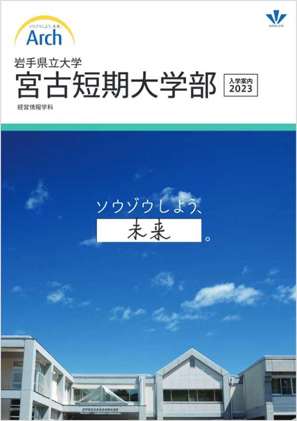 岩手県立大学宮古短期大学部の案内書