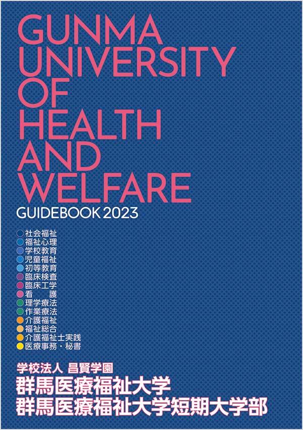 群馬医療福祉大学短期大学部の案内書