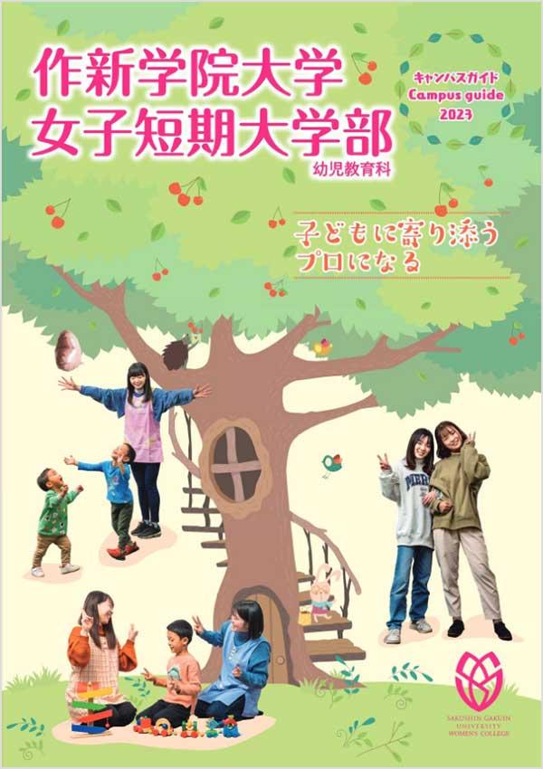 作新学院大学女子短期大学部の案内書